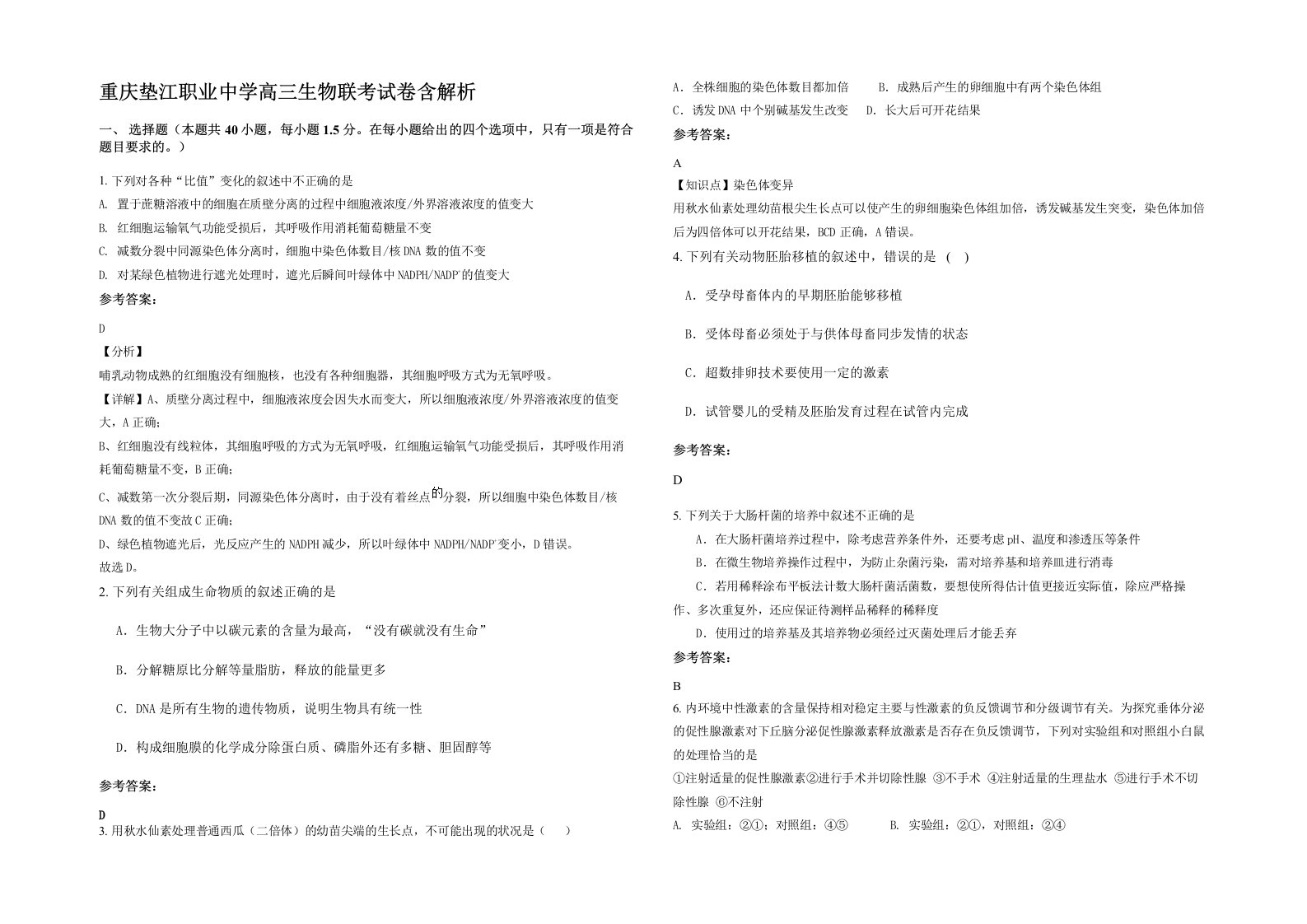 重庆垫江职业中学高三生物联考试卷含解析