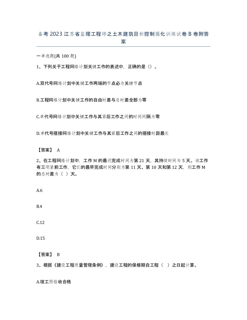 备考2023江苏省监理工程师之土木建筑目标控制强化训练试卷B卷附答案