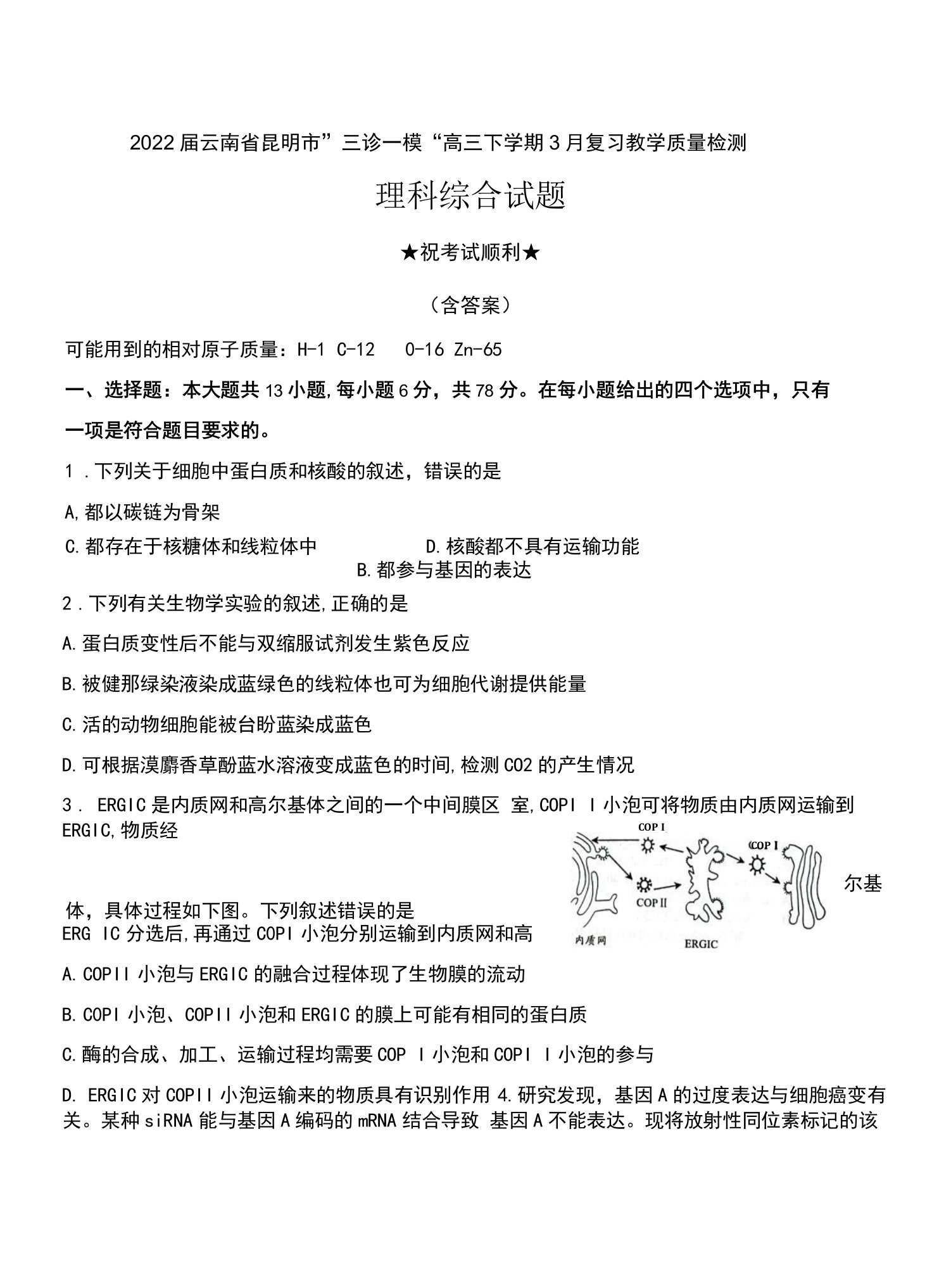 2022届云南省昆明市”三诊一模“高三下学期3月复习教学质量检测理科综合试题及答案