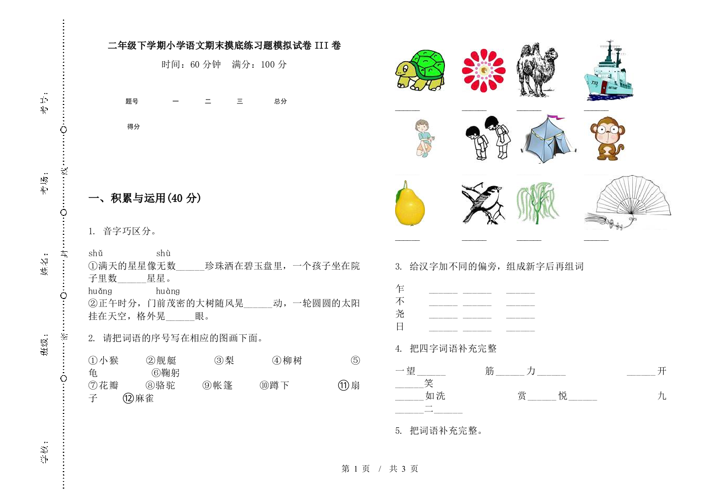 二年级下学期小学语文期末摸底练习题模拟试卷III卷