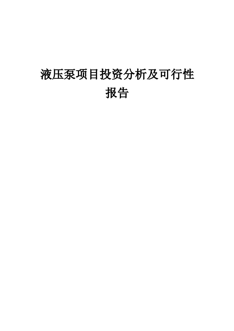 2024年液压泵项目投资分析及可行性报告