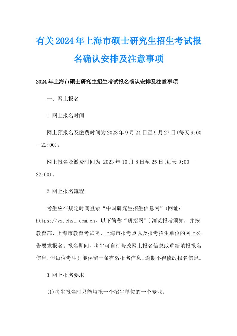 有关2024年上海市硕士研究生招生考试报名确认安排及注意事项