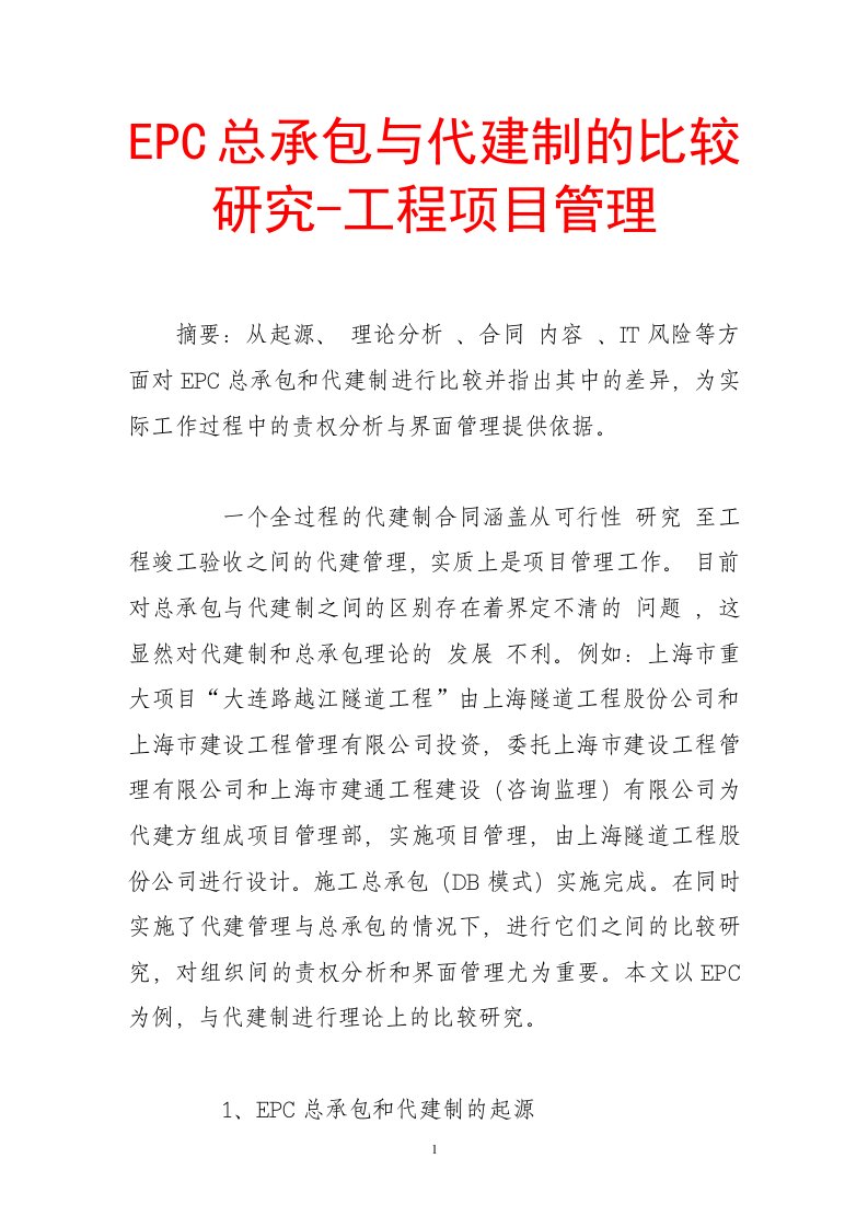 epc总承包与代建制的比较研究-工程项目管理