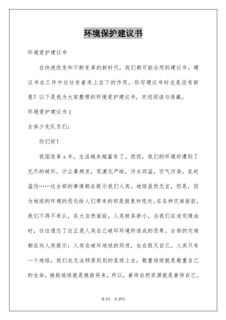 环境保护建议书范本1