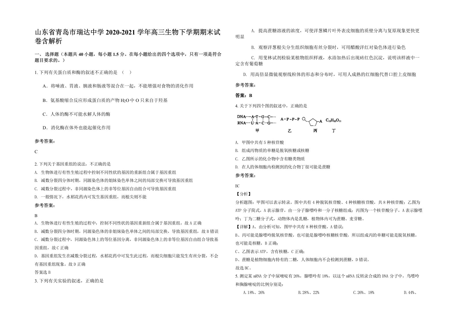 山东省青岛市瑞达中学2020-2021学年高三生物下学期期末试卷含解析