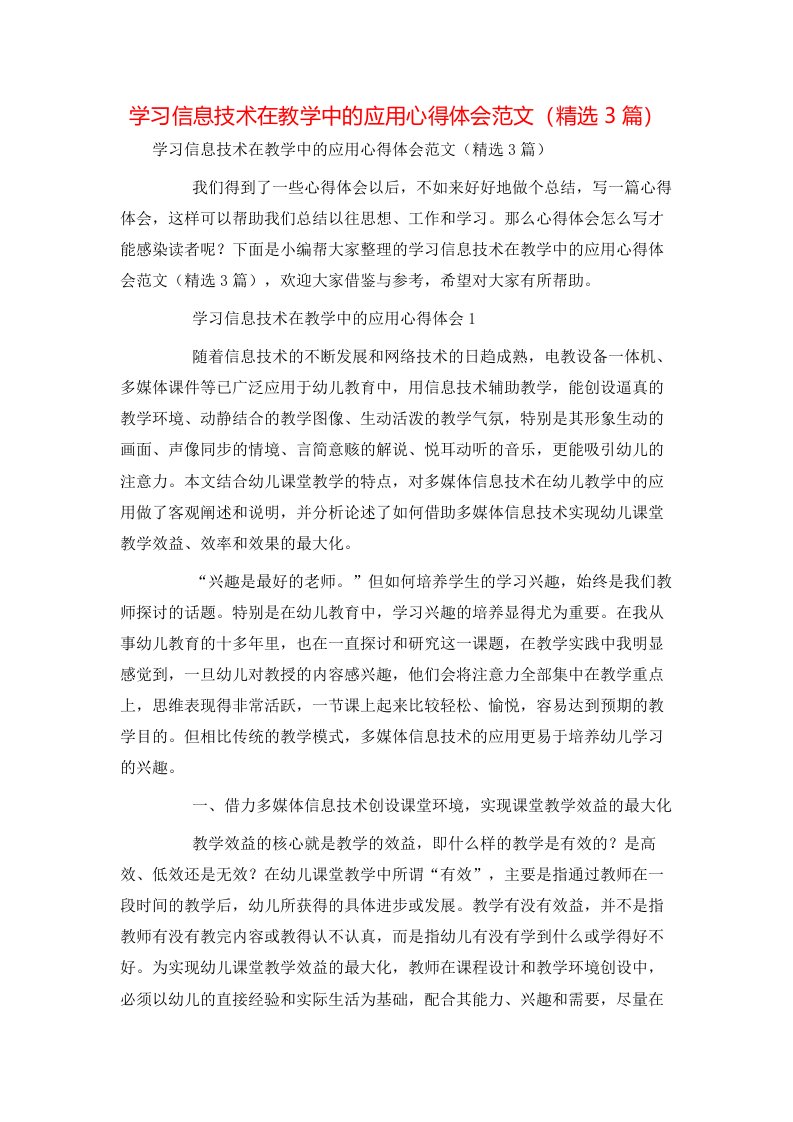 学习信息技术在教学中的应用心得体会范文精选3篇