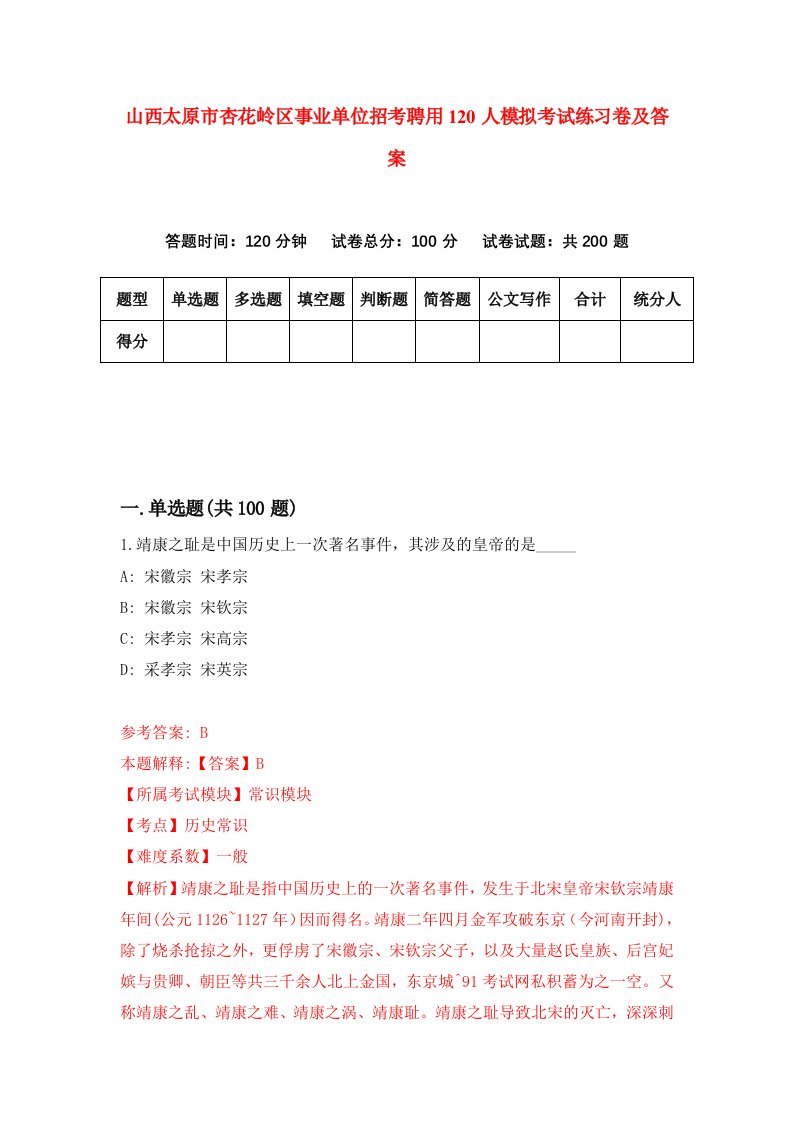 山西太原市杏花岭区事业单位招考聘用120人模拟考试练习卷及答案5