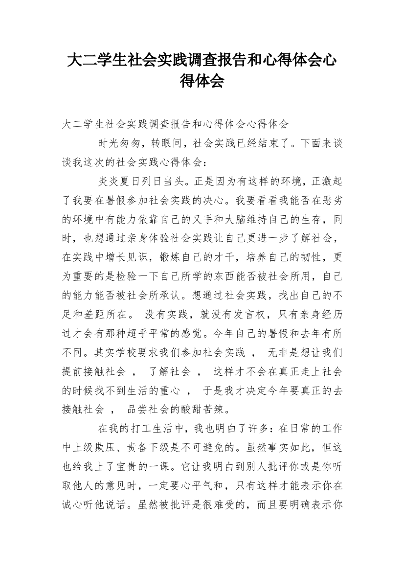 大二学生社会实践调查报告和心得体会心得体会