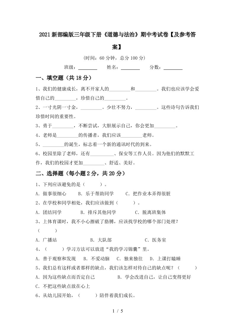 2021新部编版三年级下册道德与法治期中考试卷及参考答案