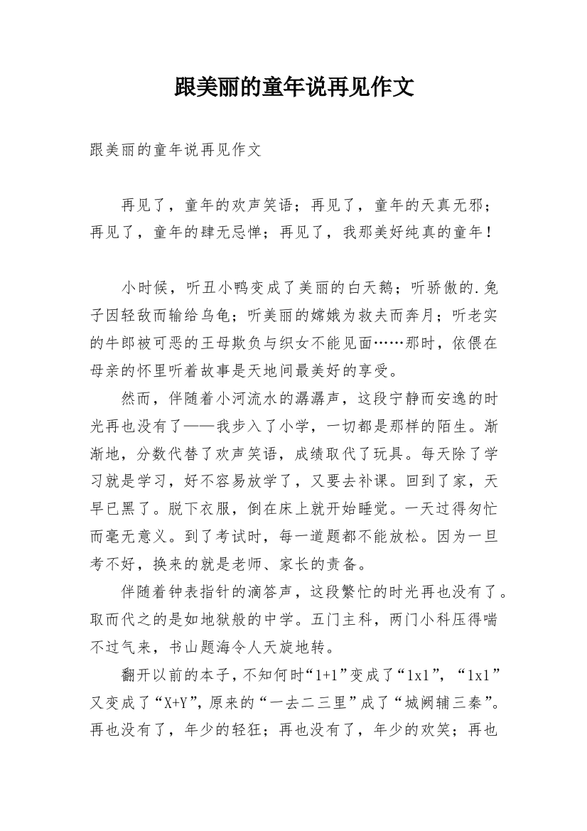 跟美丽的童年说再见作文