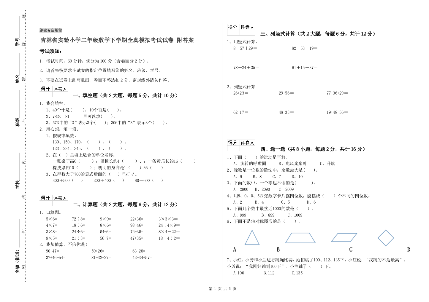 吉林省实验小学二年级数学下学期全真模拟考试试卷-附答案