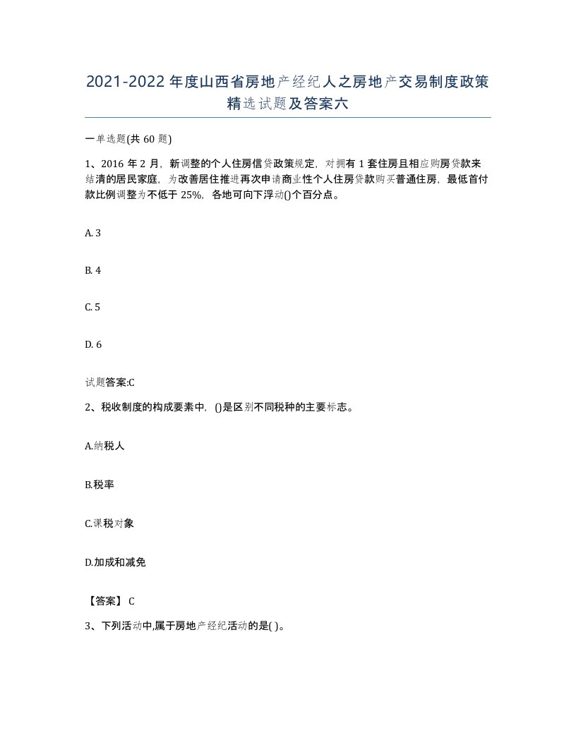 2021-2022年度山西省房地产经纪人之房地产交易制度政策试题及答案六