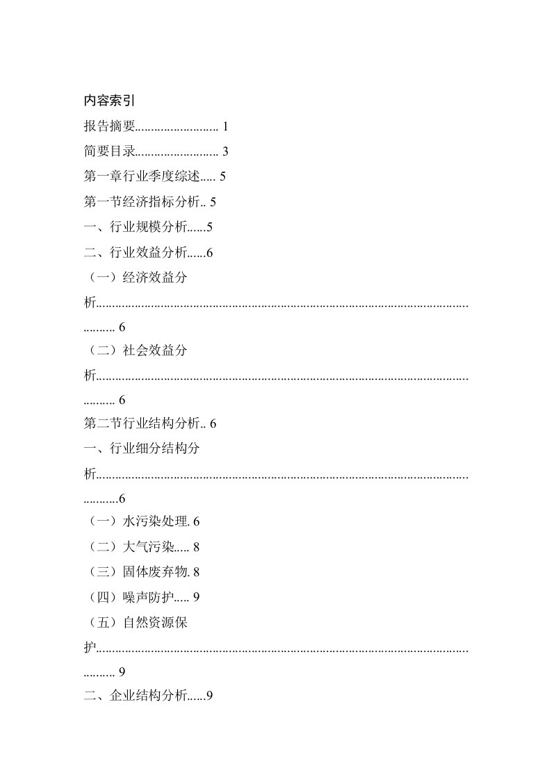 消防环保：环保行业季度报告（DOC