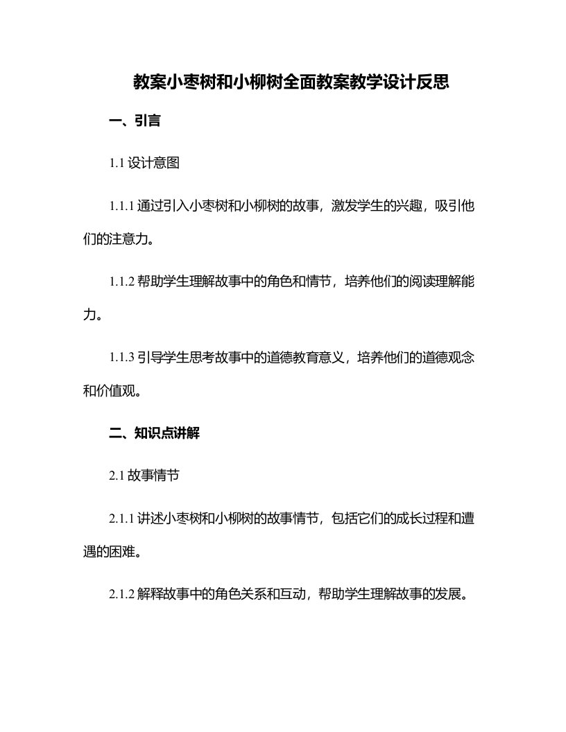 小枣树和小柳树全面教案教学设计反思