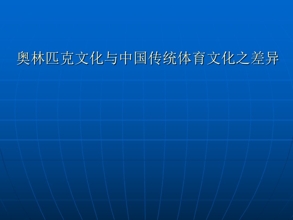 郭宝林—奥林匹克文化与中国传统体育文化的差异-课件PPT（演示稿）