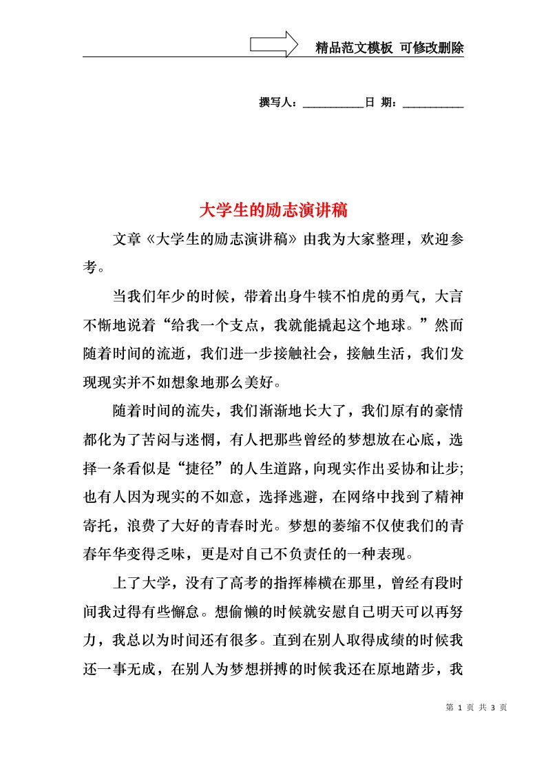 大学生的励志演讲稿