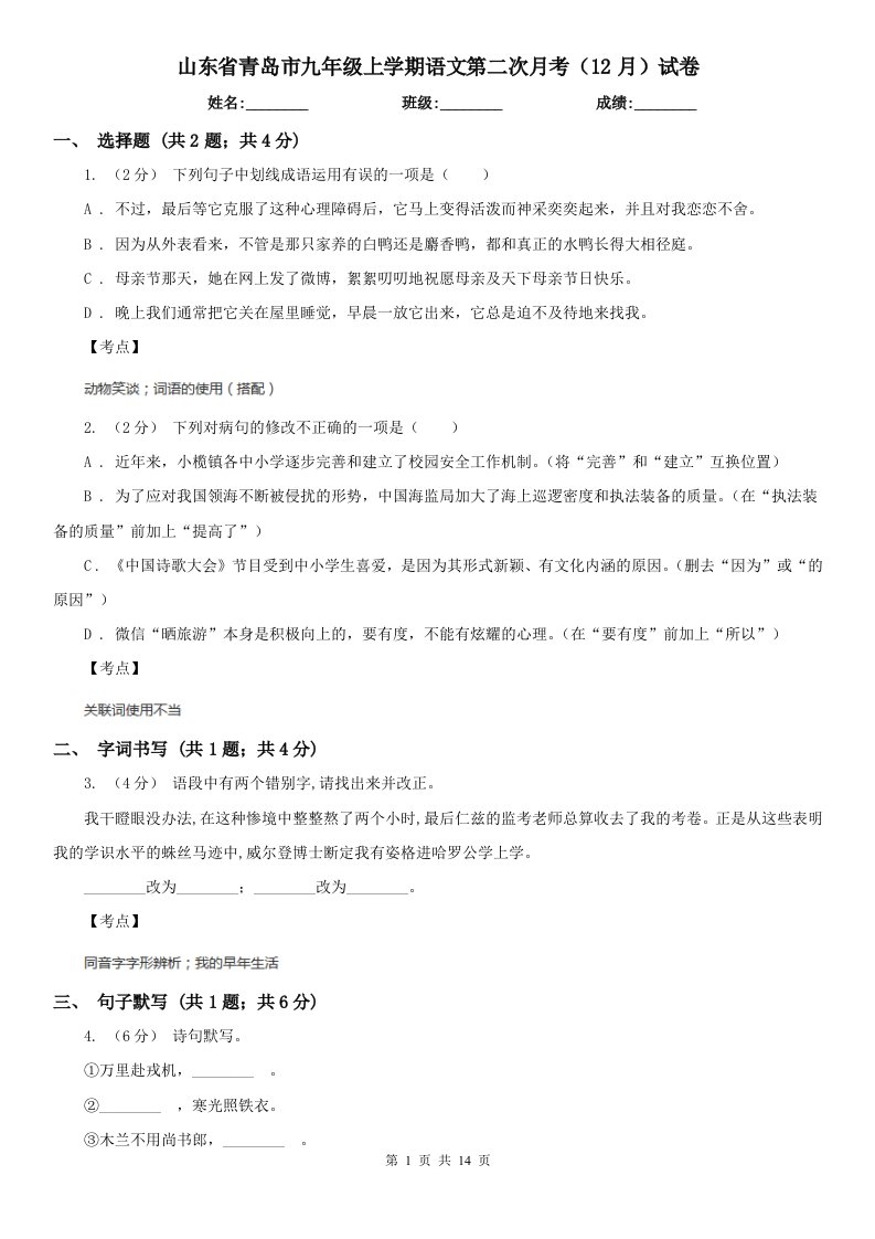 山东省青岛市九年级上学期语文第二次月考（12月）试卷