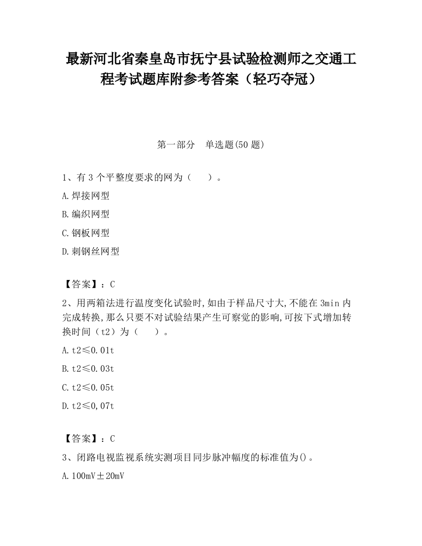 最新河北省秦皇岛市抚宁县试验检测师之交通工程考试题库附参考答案（轻巧夺冠）