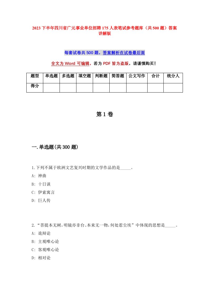 2023下半年四川省广元事业单位招聘175人表笔试参考题库共500题答案详解版