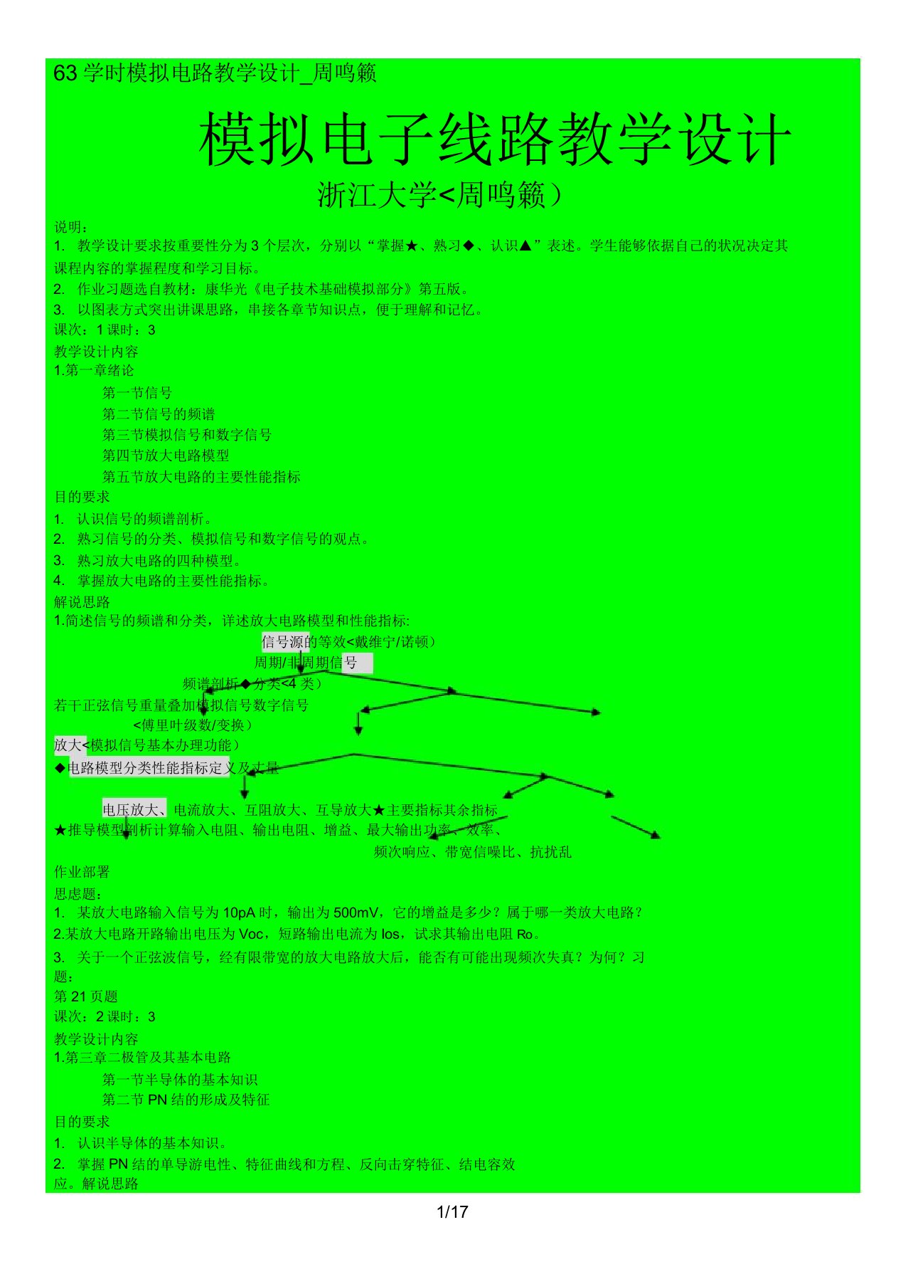 63学时模拟电路教案模拟电子线路教案浙江大学