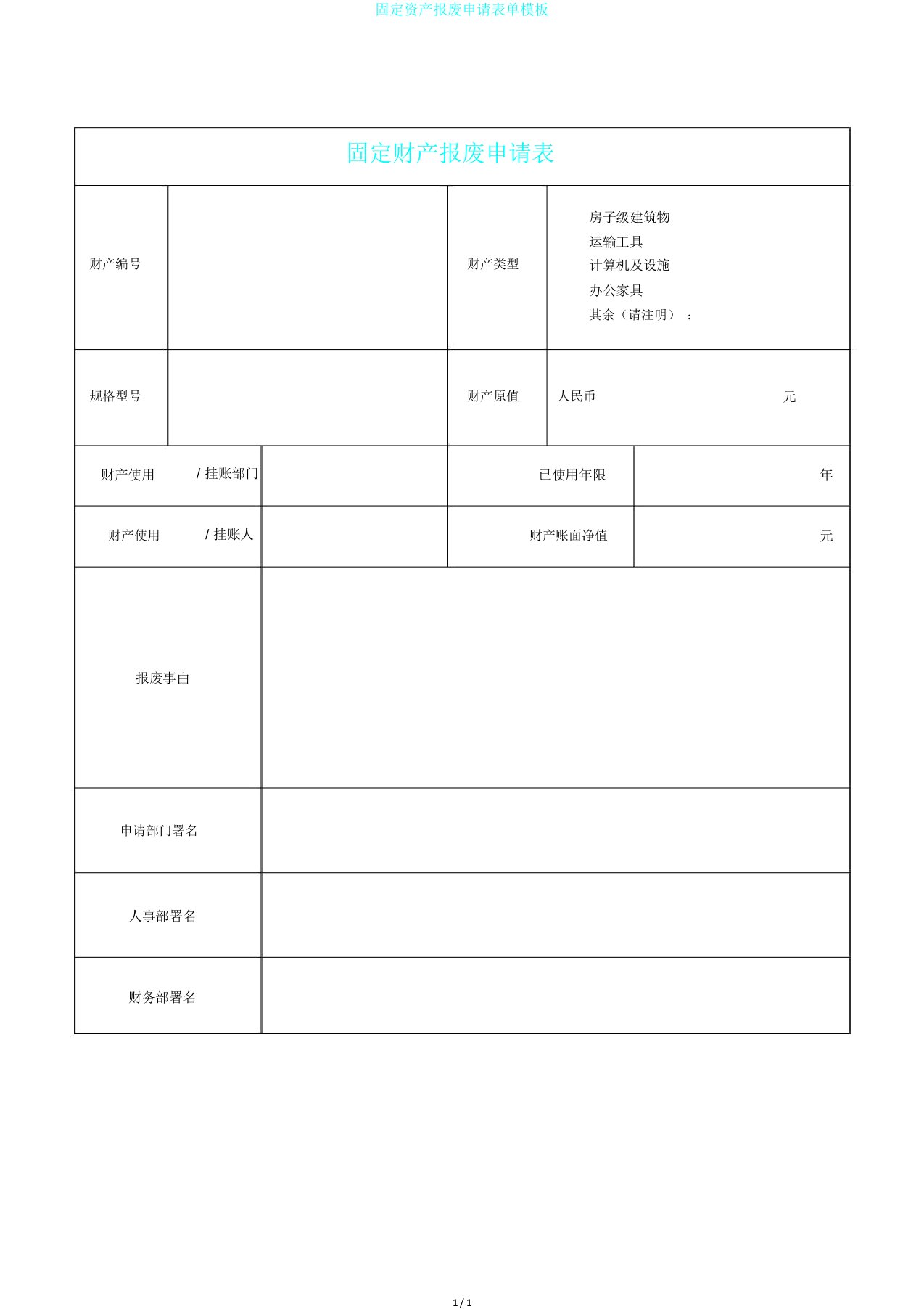 固定资产报废申请表单模板