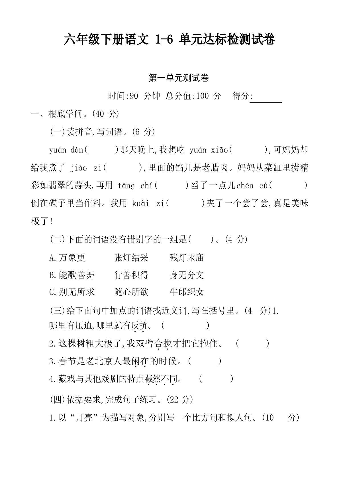 2023年部编版六年级下册语文1-6单元测试卷（含答案）