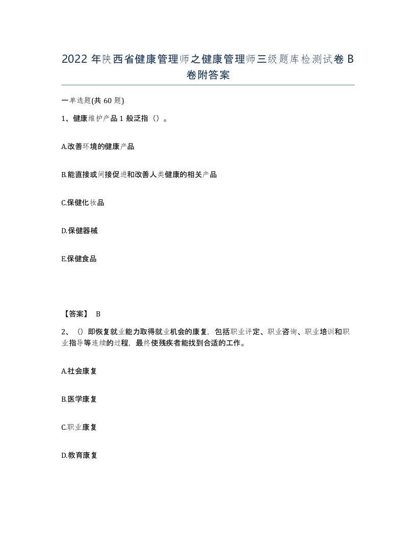 2022年陕西省健康管理师之健康管理师三级题库检测试卷B卷附答案