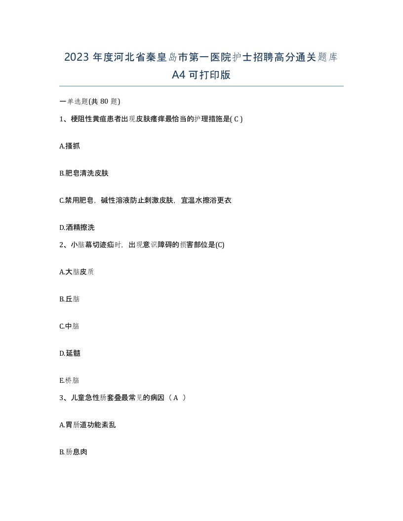 2023年度河北省秦皇岛市第一医院护士招聘高分通关题库A4可打印版