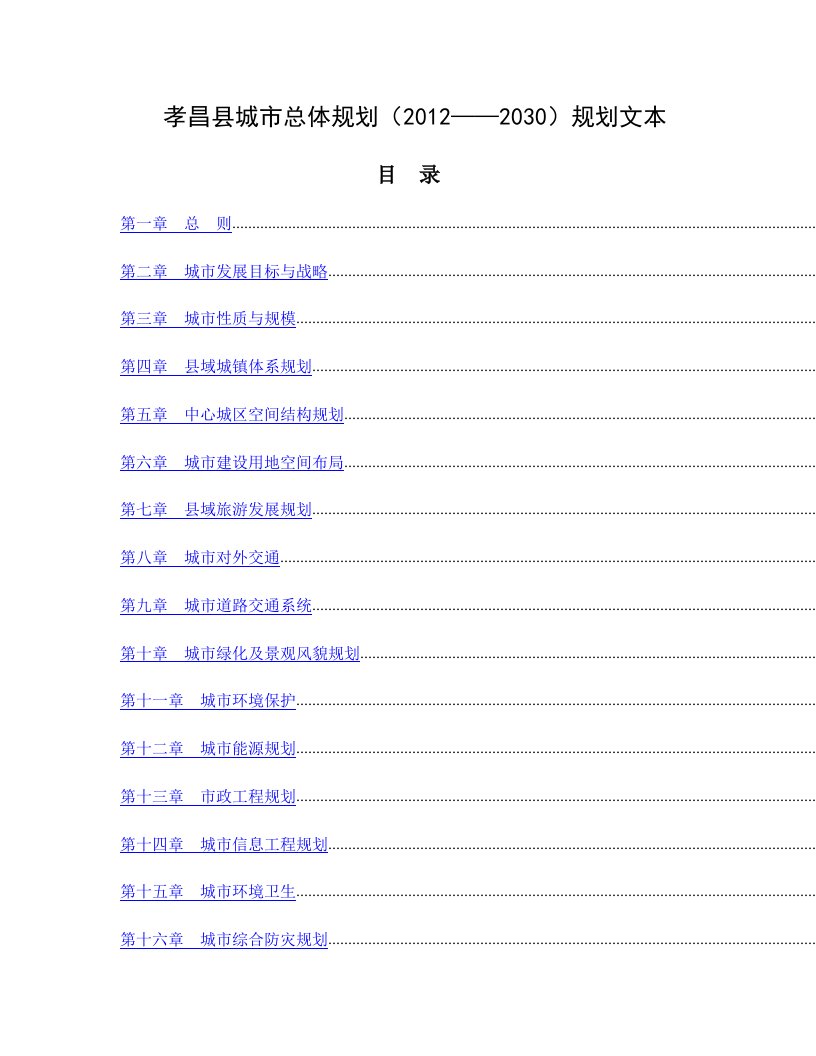 孝昌县城市总体规划（2012——2030）规划文本----大学毕业设计论文