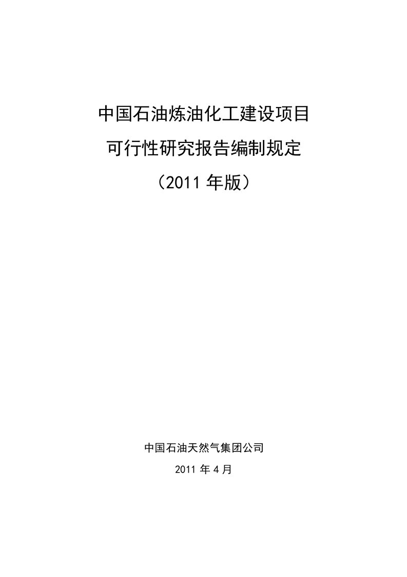 中国石油炼油化工建设项目可行性研究报告编制规定(2015.doc