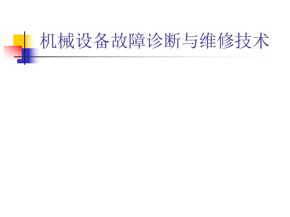 机械设备故障诊断与维修技术整本书课件完整版电子教案最新