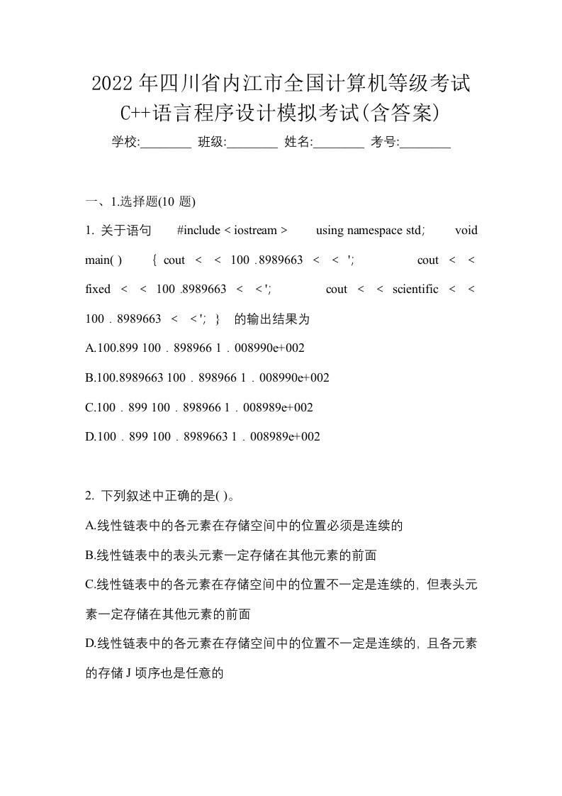 2022年四川省内江市全国计算机等级考试C语言程序设计模拟考试含答案