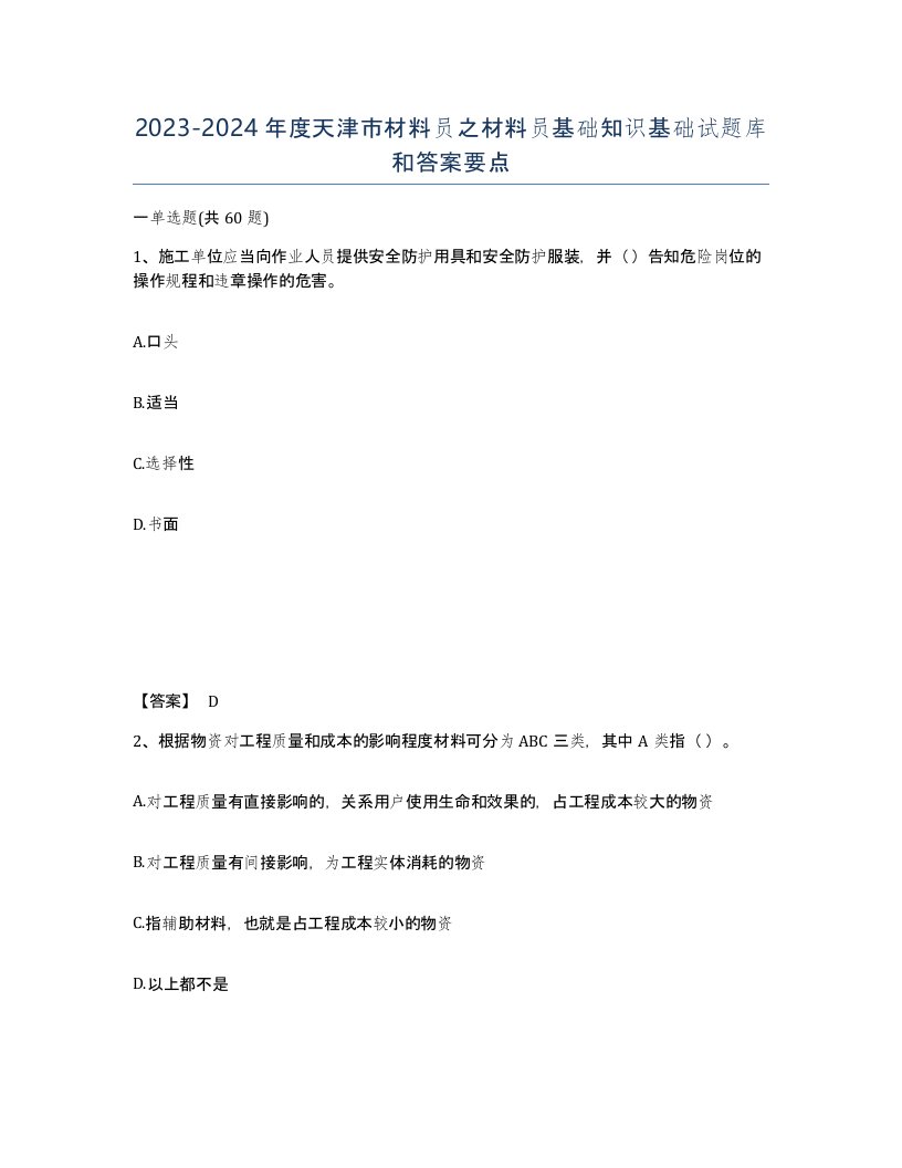 2023-2024年度天津市材料员之材料员基础知识基础试题库和答案要点