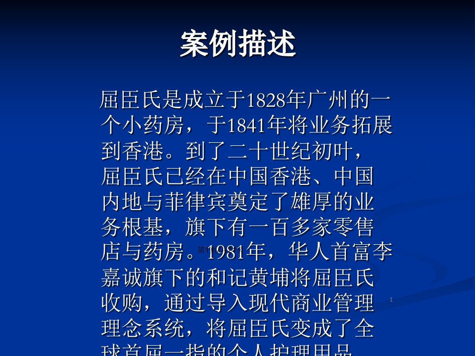 屈臣氏的差异化竞争战略案例分析教案