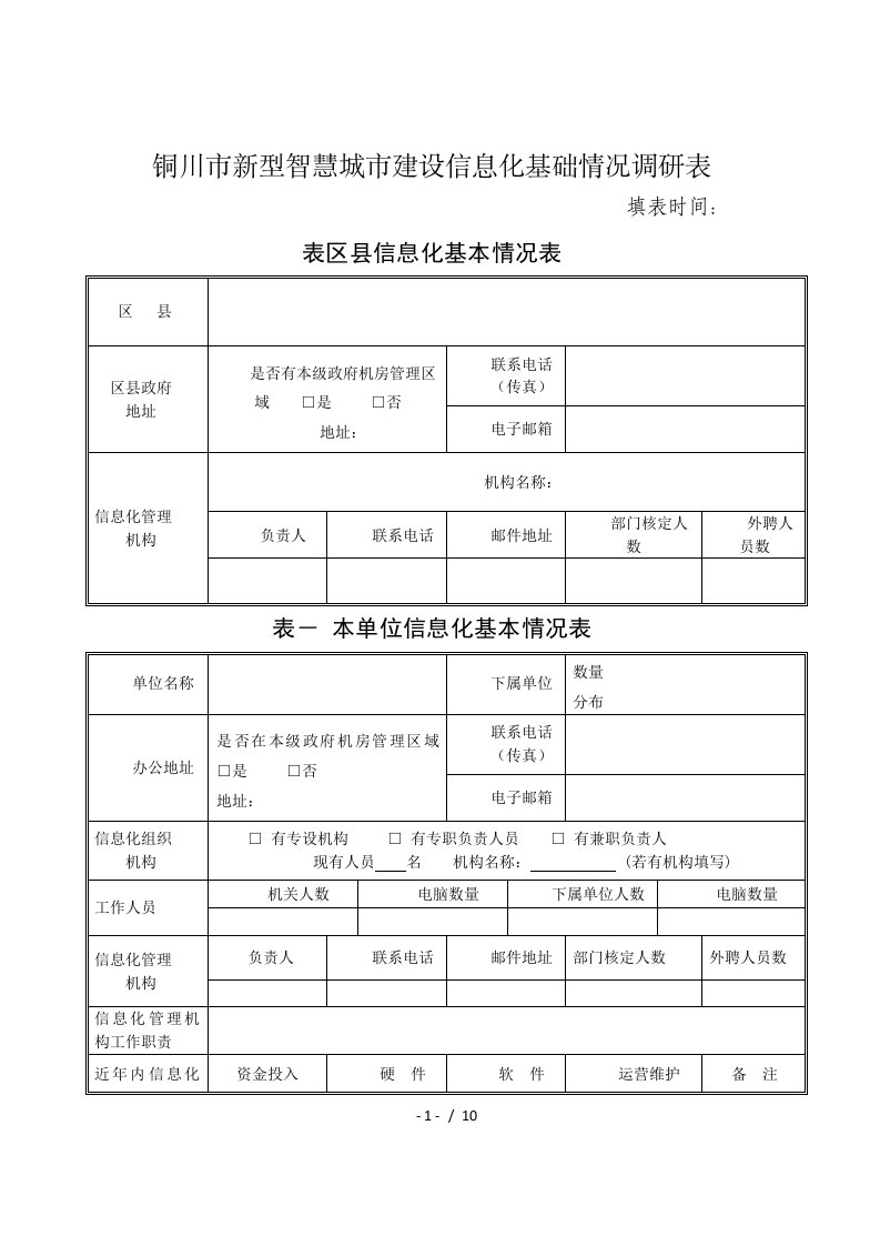 铜川市新型智慧城市建设信息化基础情况调研表