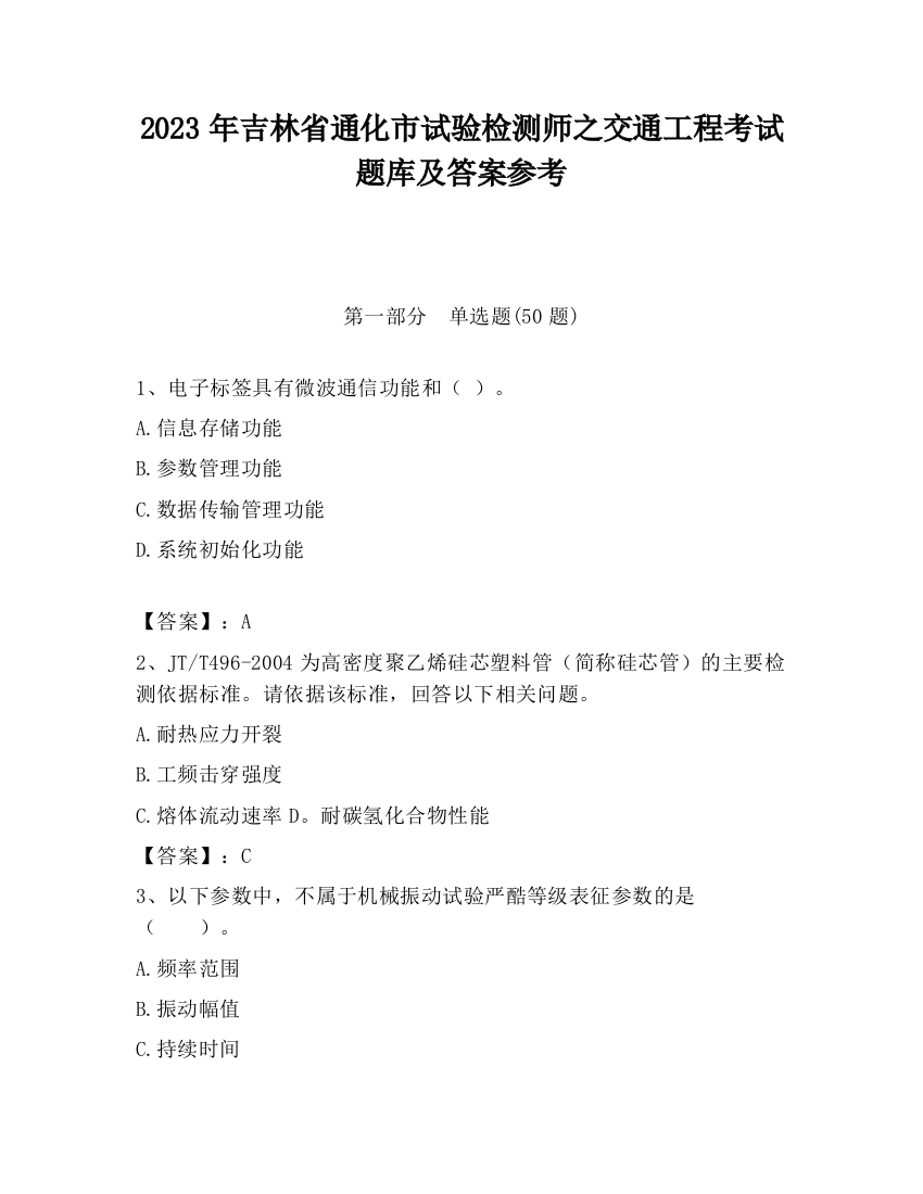 2023年吉林省通化市试验检测师之交通工程考试题库及答案参考