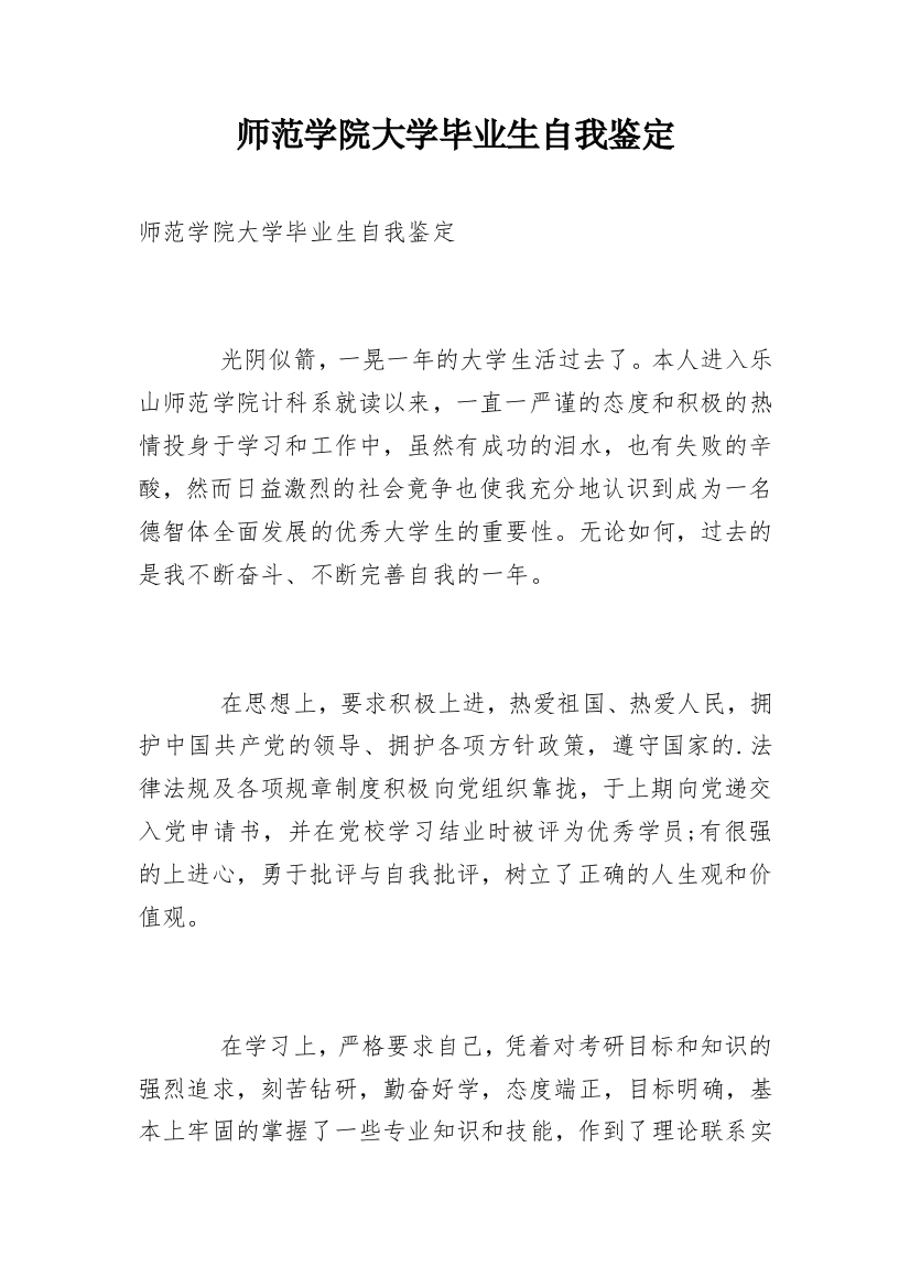 师范学院大学毕业生自我鉴定