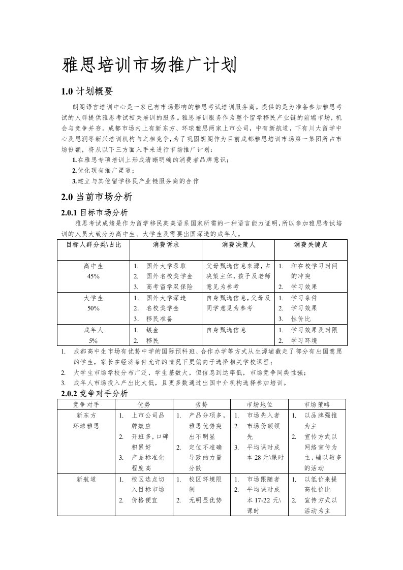 雅思培训市场推广计划