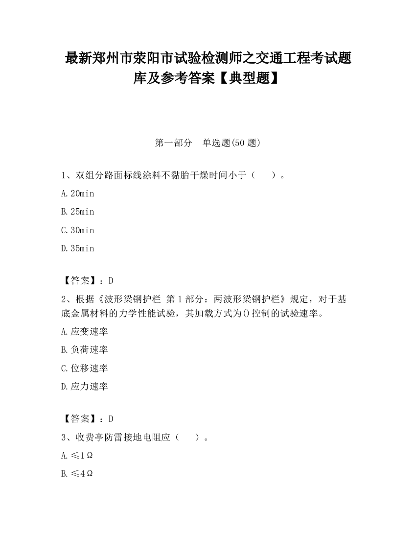 最新郑州市荥阳市试验检测师之交通工程考试题库及参考答案【典型题】