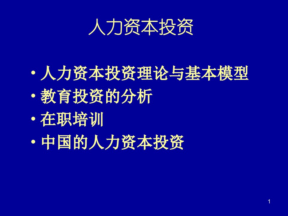 人力资本理论与实践