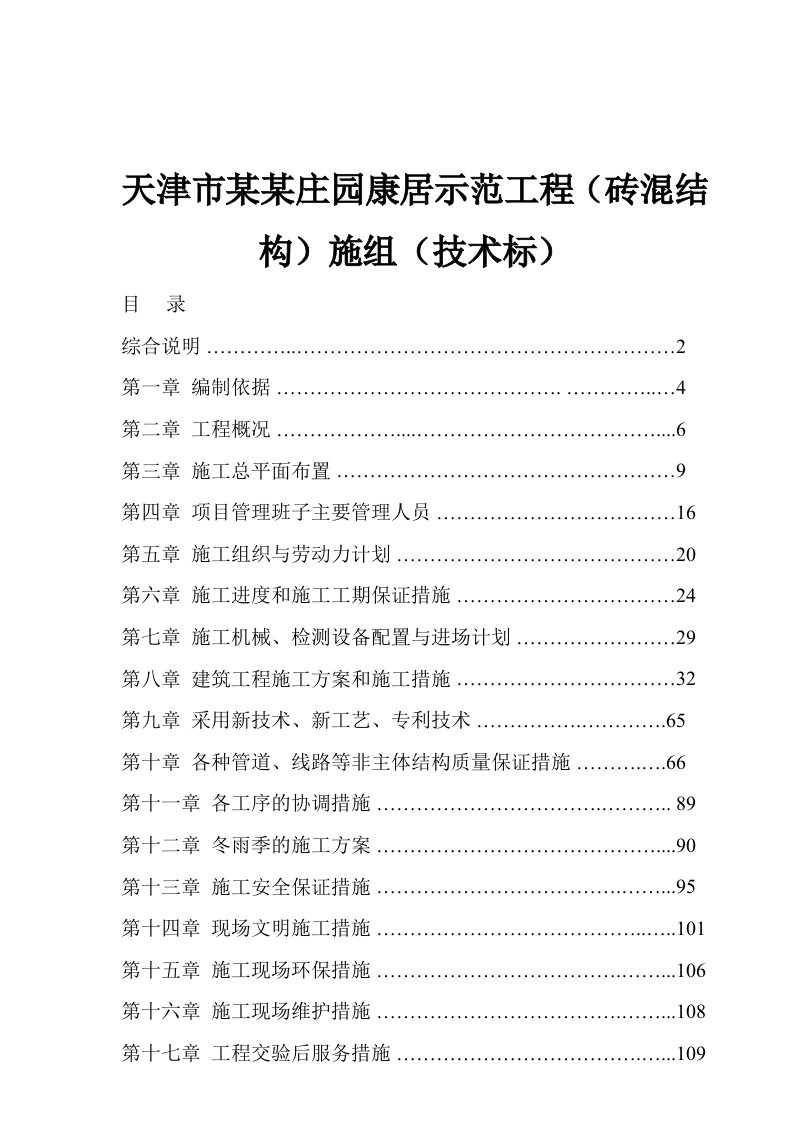 天津市某某庄园康居示范工程（砖混结构）施组（技术标）