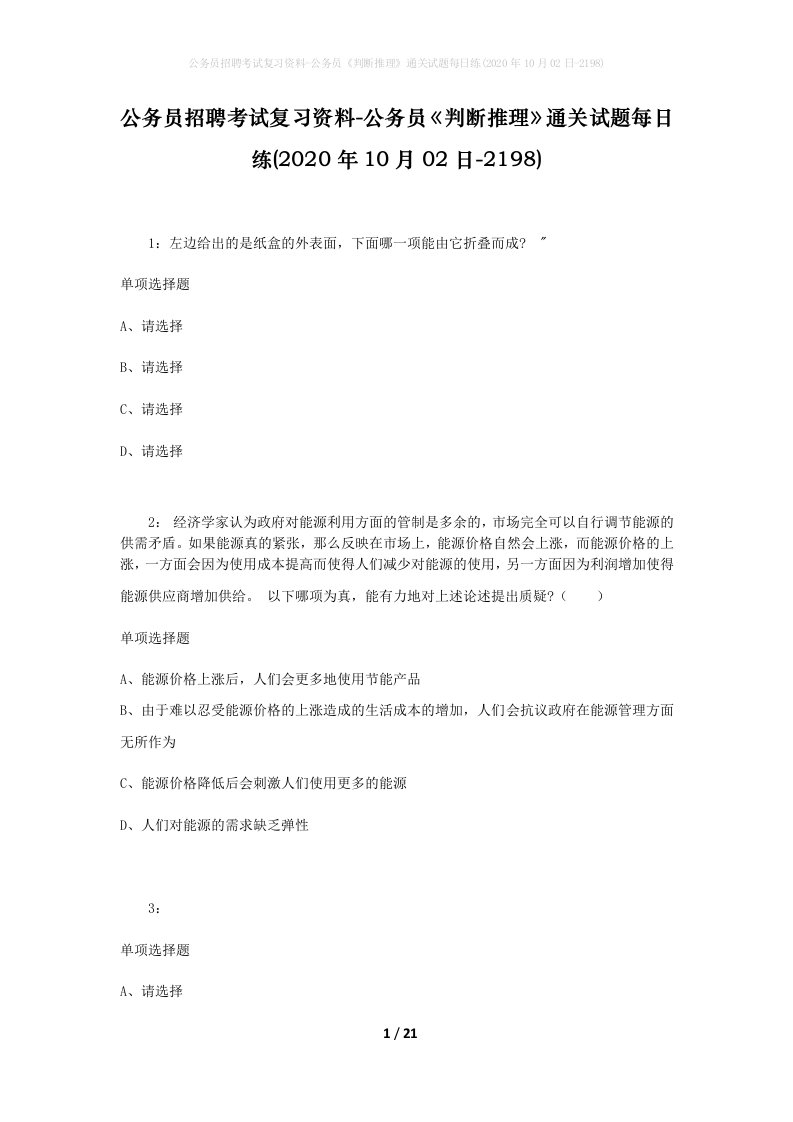 公务员招聘考试复习资料-公务员判断推理通关试题每日练2020年10月02日-2198