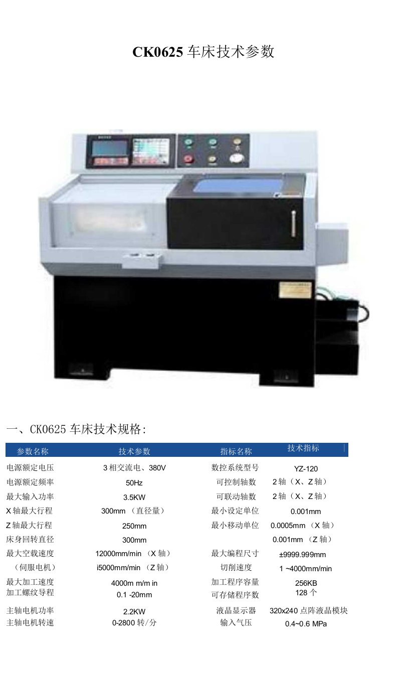 CK0625车床技术参数