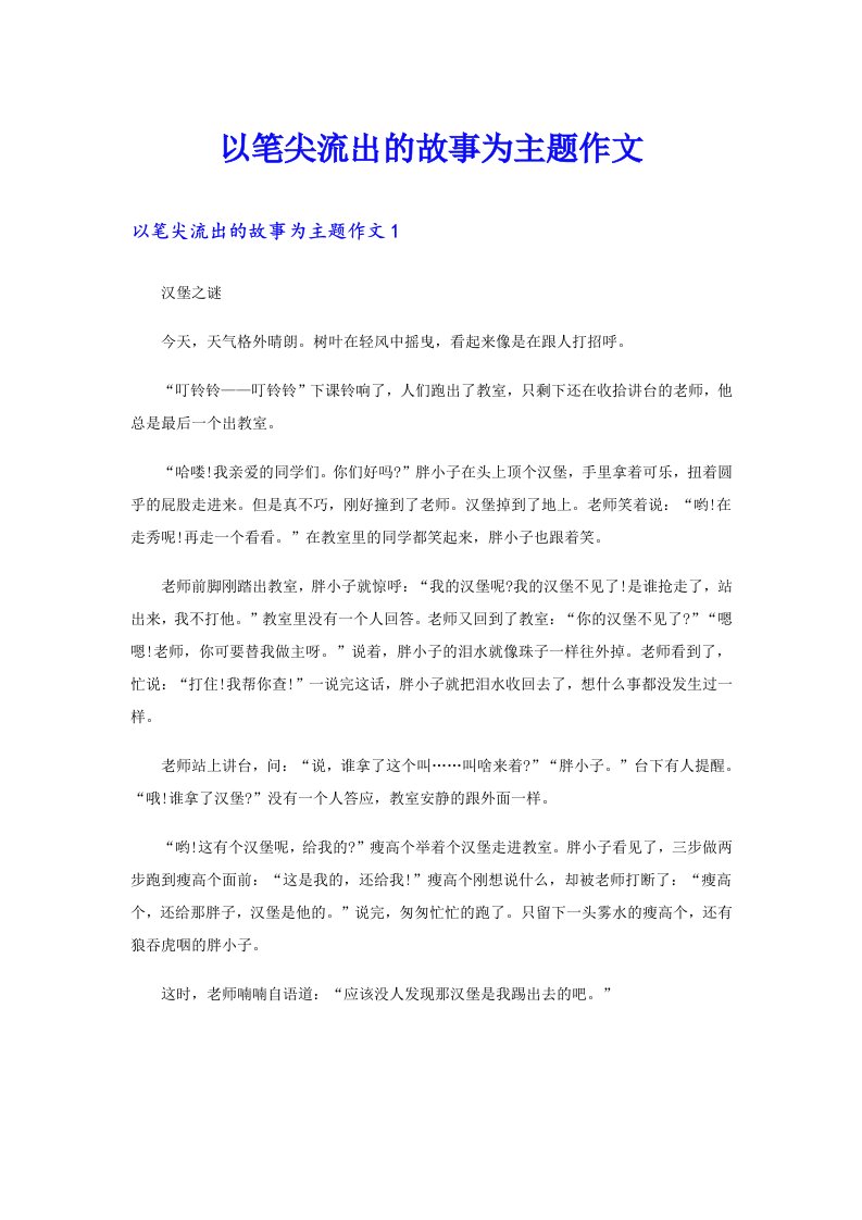 以笔尖流出的故事为主题作文