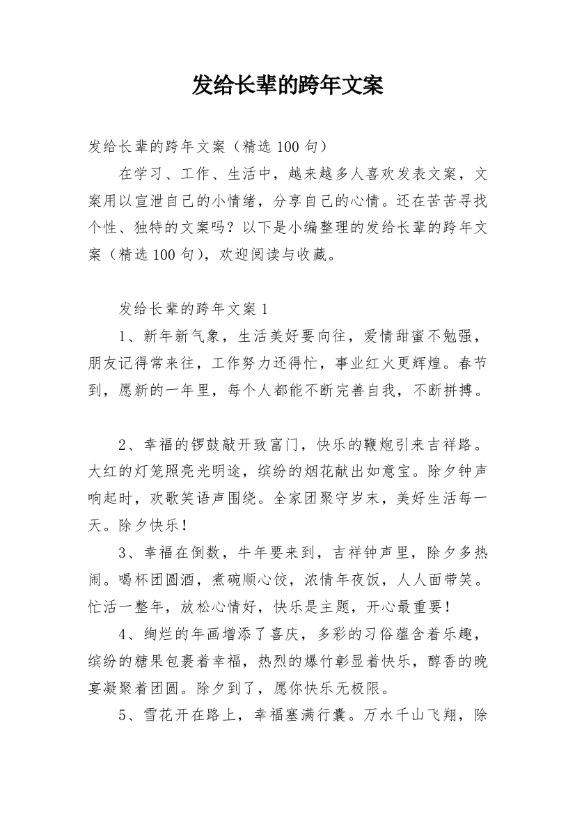 发给长辈的跨年文案