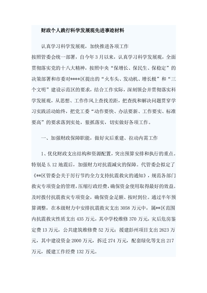 财政个人践行科学发展观先进事迹材料