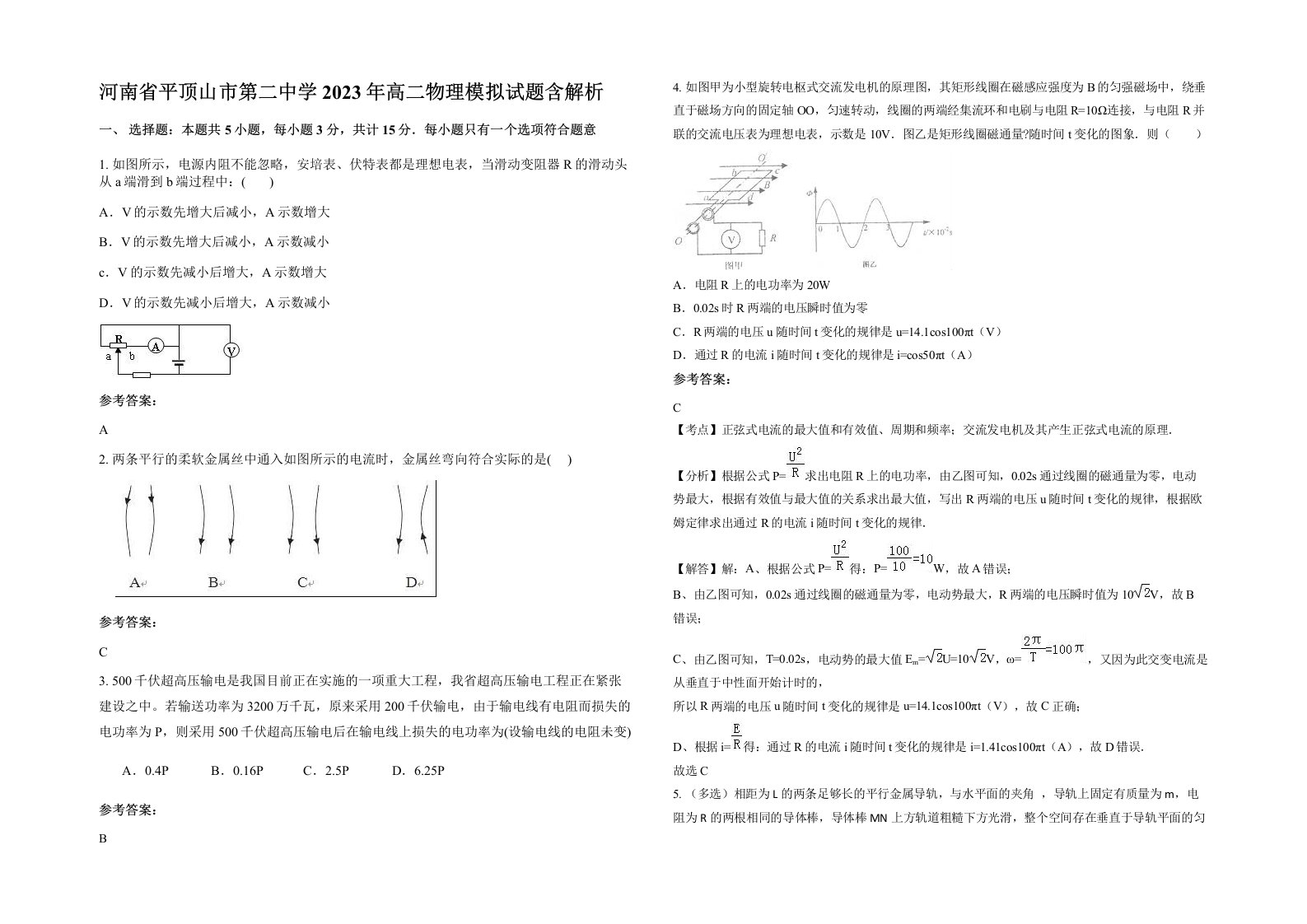 河南省平顶山市第二中学2023年高二物理模拟试题含解析