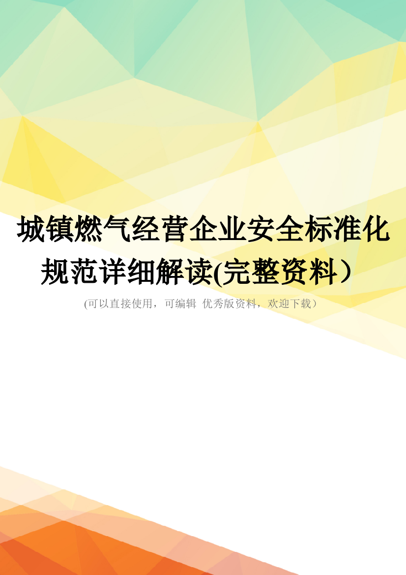 城镇燃气经营企业安全标准化规范详细解读(完整资料)