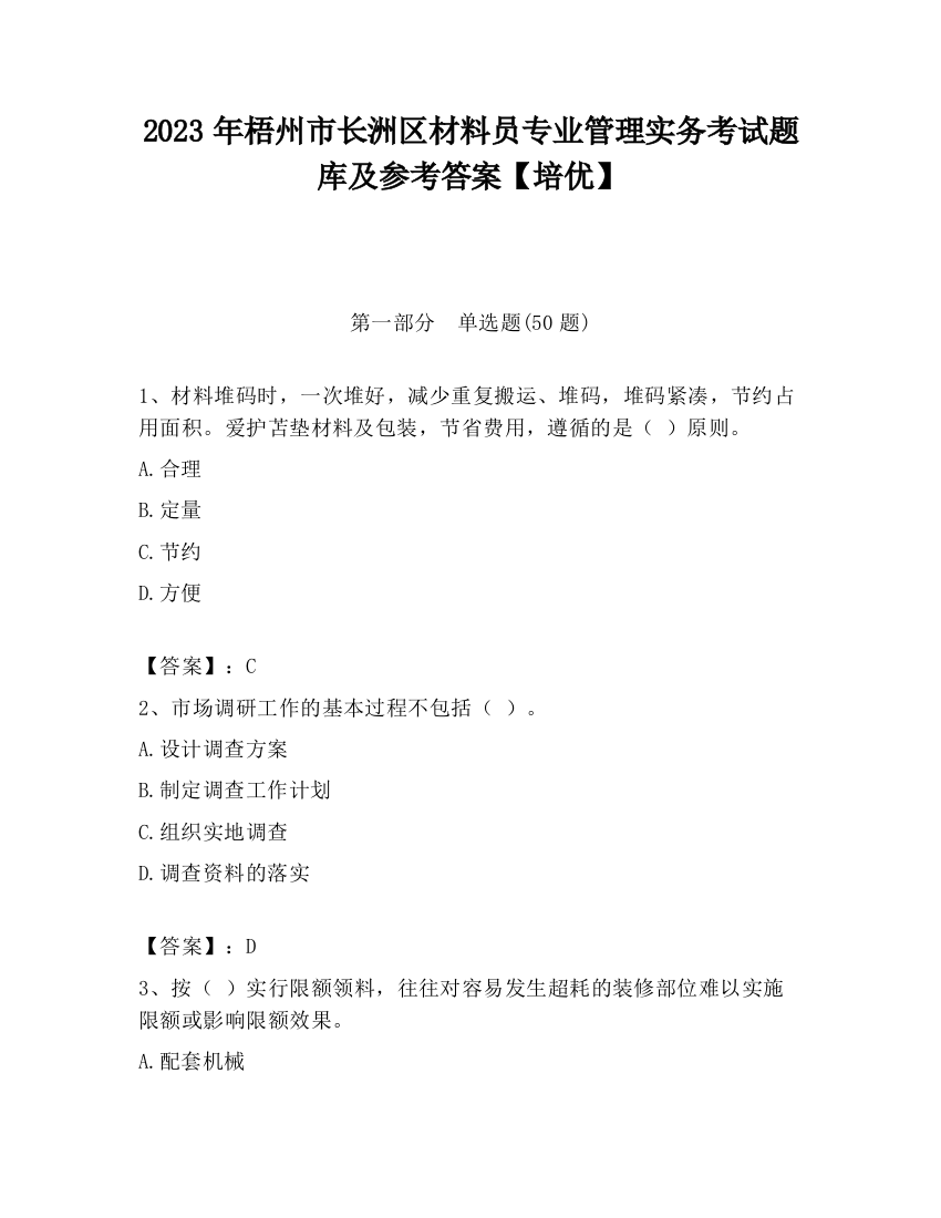 2023年梧州市长洲区材料员专业管理实务考试题库及参考答案【培优】