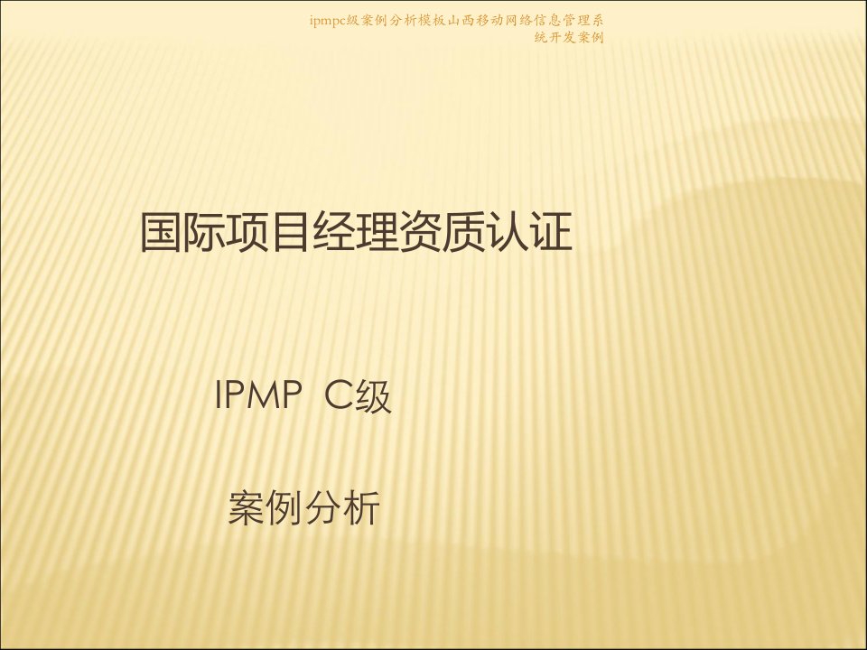 ipmpc级案例分析模板山西移动网络信息管理系统开发案例课件